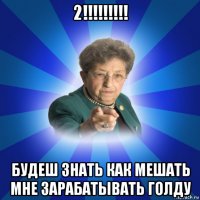 2!!!!!!!!! будеш знать как мешать мне зарабатывать голду