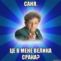 саня, це в мене велика срака?