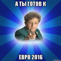 а ты готов к евро 2016