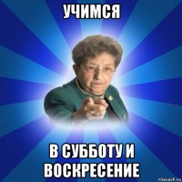 учимся в субботу и воскресение