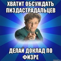 хватит обсуждать пиздастрадальцев делай доклад по физре