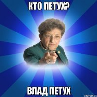 кто петух? влад петух