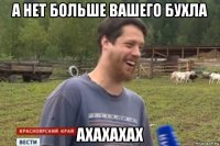 а нет больше вашего бухла ахахахах