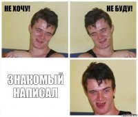  Знакомый написал