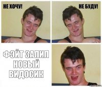  Фэйт залил новый видосик