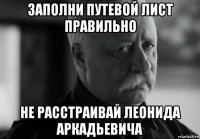 заполни путевой лист правильно не расстраивай леонида аркадьевича