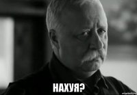  нахуя?