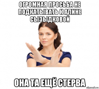 огромная просьба не подкатывать к алине сызыдковой она та ещё стерва