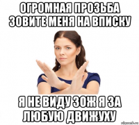 огромная прозьба зовите меня на вписку я не виду зож я за любую движуху