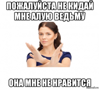 пожалуйста не кидай мне алую ведьму она мне не нравится