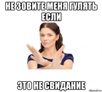 не зовите меня гулять если это не свидание