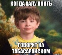 когда халу опять говорит на табасаранском