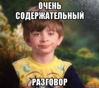 очень содержательный разговор