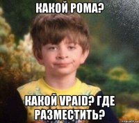 какой рома? какой vpaid? где разместить?