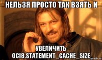 нельзя просто так взять и увеличить oci8.statement_cache_size