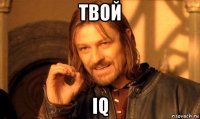 твой iq