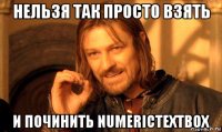 нельзя так просто взять и починить numerictextbox