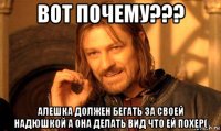 вот почему??? алешка должен бегать за своей надюшкой а она делать вид что ей похер(