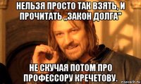 нельзя просто так взять, и прочитать ,,закон долга'' не скучая потом про профессору кречетову.