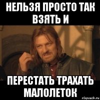 нельзя просто так взять и перестать трахать малолеток