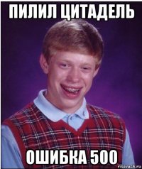 пилил цитадель ошибка 500