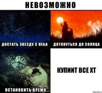 Купиит все ХТ