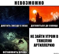 Не зайти утром в Тяжелую Артиллерию