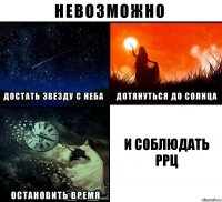 и соблюдать ррц