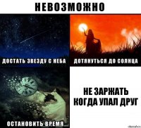 Не заржать когда упал друг