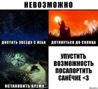 упустить возможность посапортить Санёчке <3