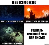 сделать смешной мем для лисы((