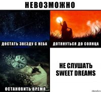 Не слушать Sweet Dreams