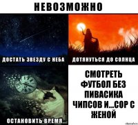 Смотреть футбол без пивасика чипсов и...сор с женой