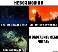 И заставить себя читать