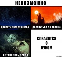 Справится
с
нубом