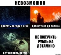 Не получить рубль на дотамикс