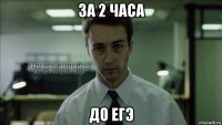 за 2 часа до егэ