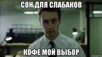 сон для слабаков кофе мой выбор