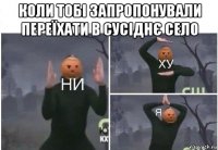 коли тобі запропонували переїхати в сусіднє село 