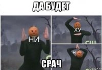 да будет срач