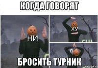 когда говорят бросить турник