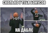 сколько у тебя бонусов на дабле