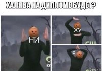 халява на дипломе будет? 