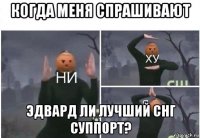 когда меня спрашивают эдвард ли лучший снг суппорт?