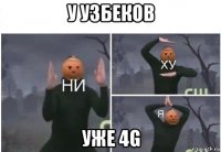 у узбеков уже 4g