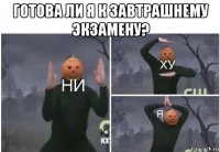 готова ли я к завтрашнему экзамену? 