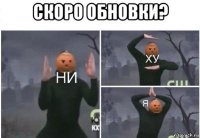 скоро обновки? 