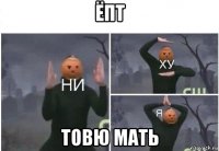 ёпт товю мать