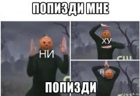 попизди мне попизди