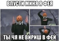 впусти миня я фея ты чя не вириш в фей